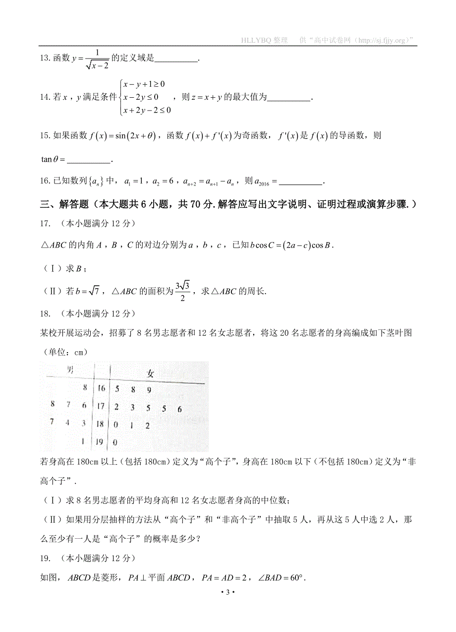 四川省南充市2017届高三一诊考试数学（文）试题_第3页