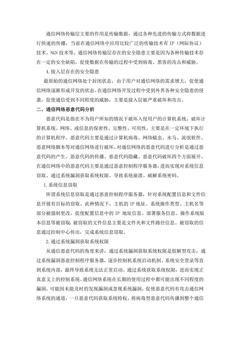 分析通信网络恶意代码及其应急响应关键技术研究_第2页