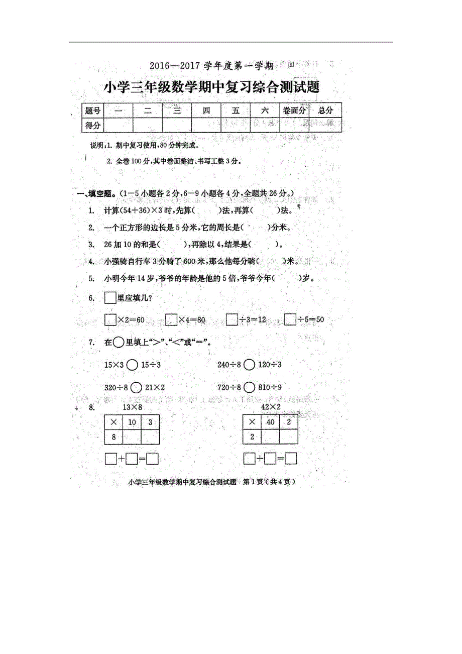 北师大版三年级数学上册期中复习题_第1页