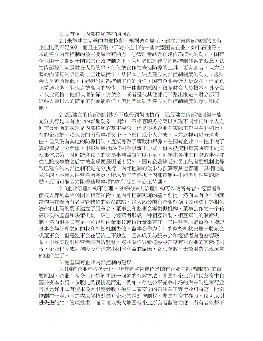 企业研究论文-关于加强我国国有企业内部控制的探讨 _第2页