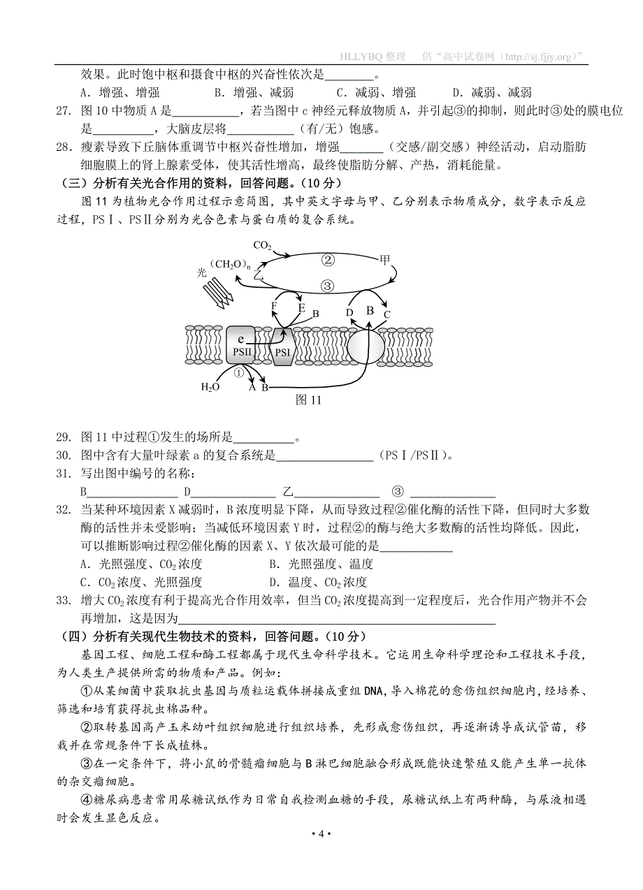 上海市长宁、嘉定区2017届高三“一模”考试 生物_第4页