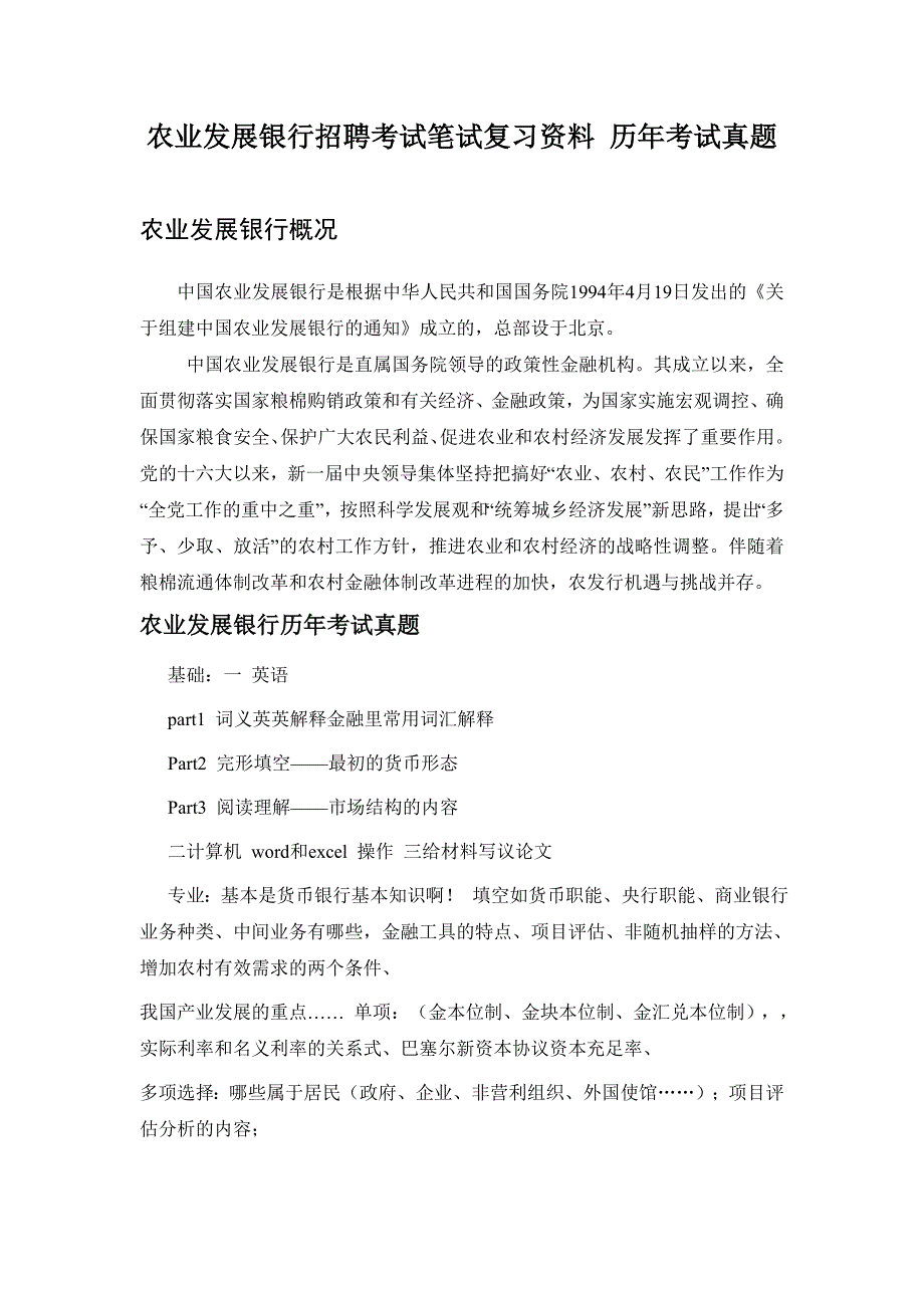 中国农业发展银行校园招聘考试笔试内容历年考试真题_第1页