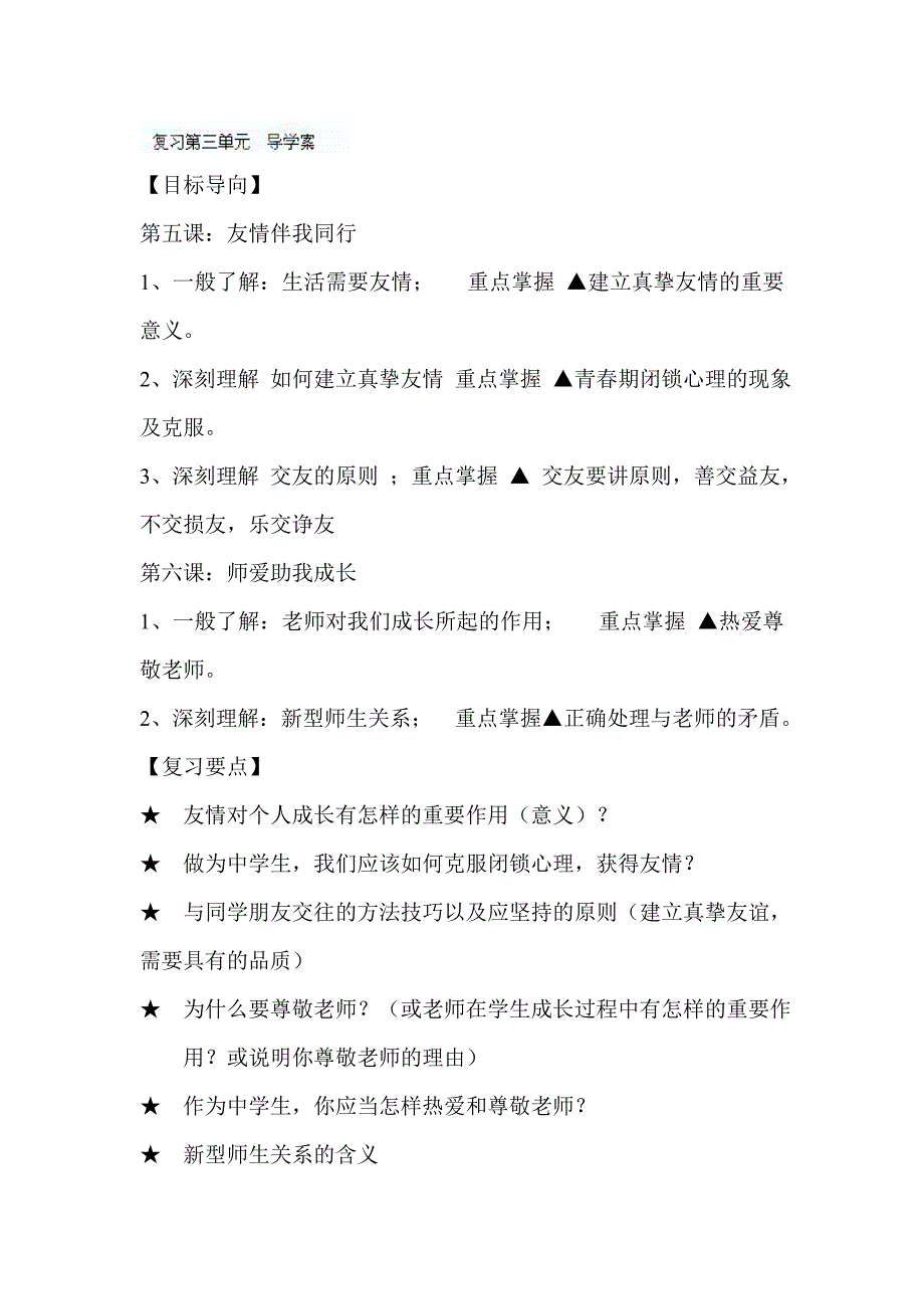 【教案】第五课友情伴我同行学案鲁教版思想品德七年上册初一政治教案_第1页