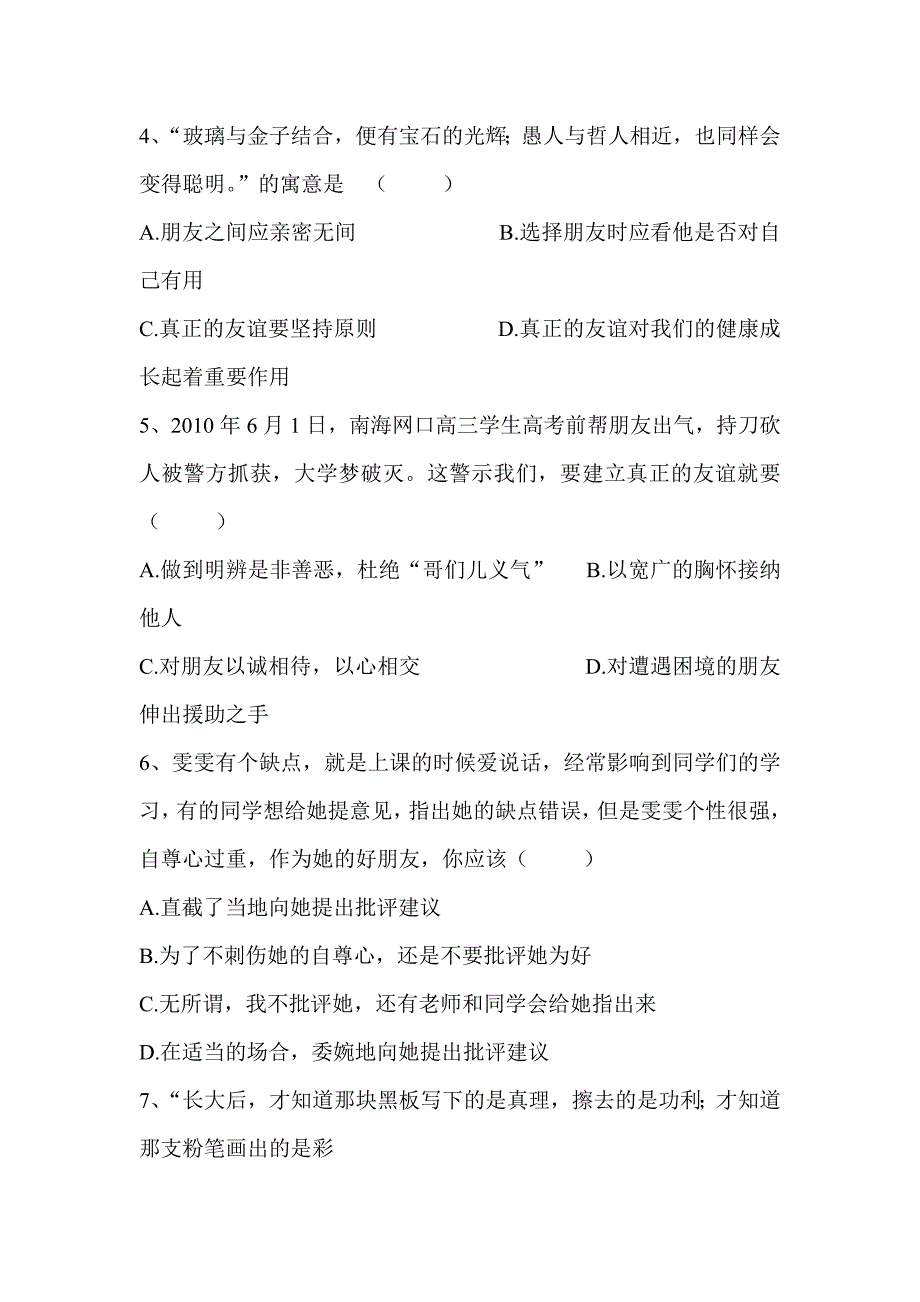 【教案】第五课友情伴我同行学案鲁教版思想品德七年上册初一政治教案_第4页