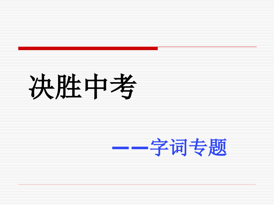 中考复习课件：字词_第2页