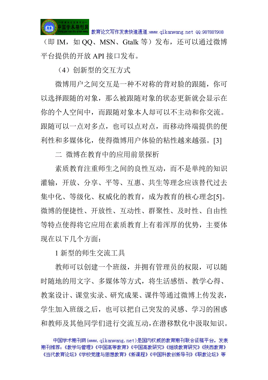 微博论文博客论文班主任班级管理论文班级管理工作论文：微博在教育中的应用探讨与设计_第3页