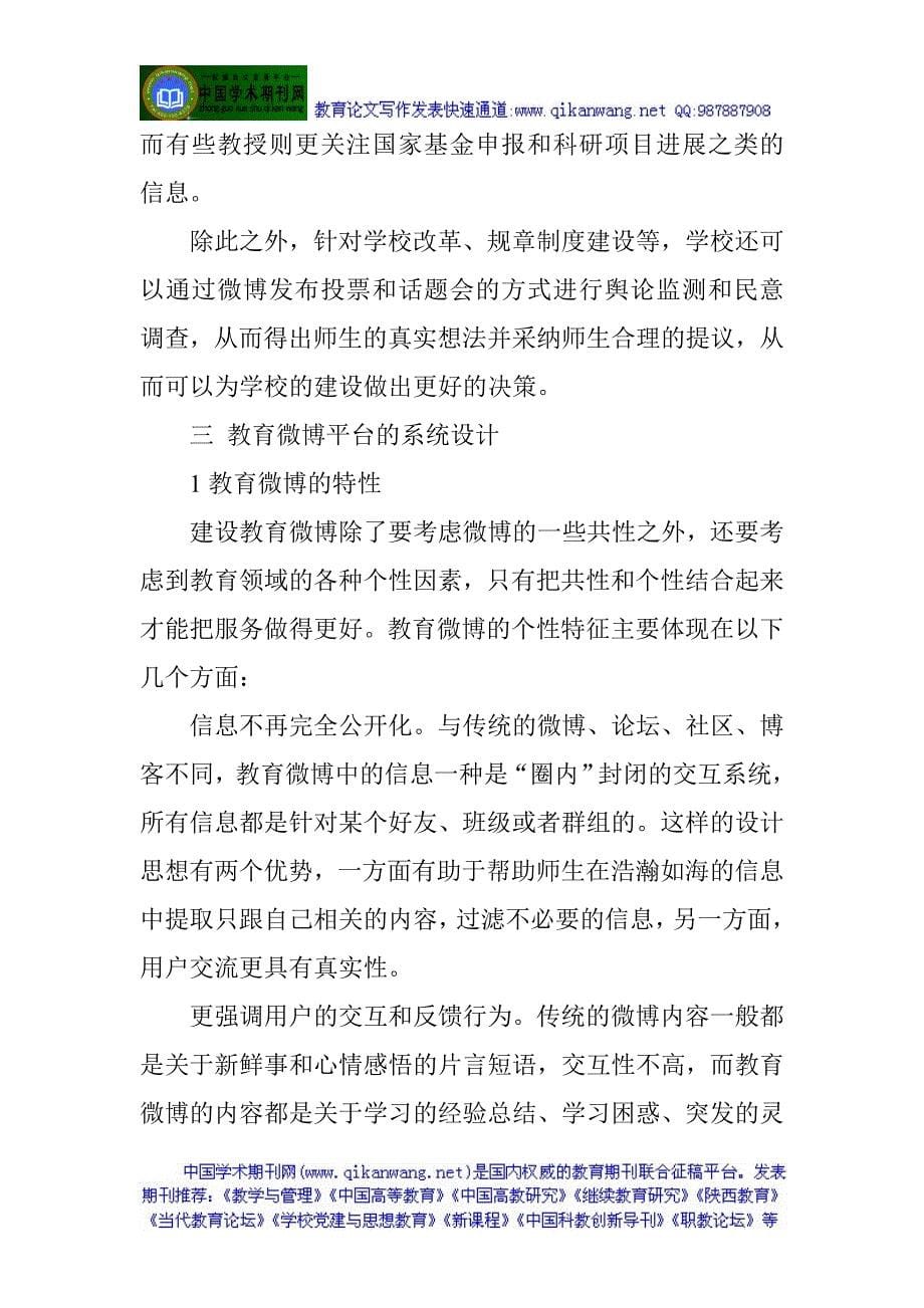 微博论文博客论文班主任班级管理论文班级管理工作论文：微博在教育中的应用探讨与设计_第5页