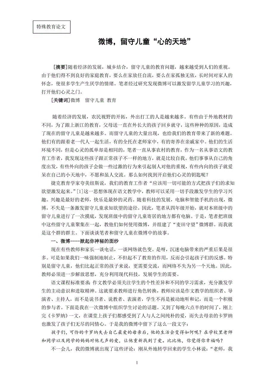 特殊教育论文：微博，留守儿童心的天地_第1页