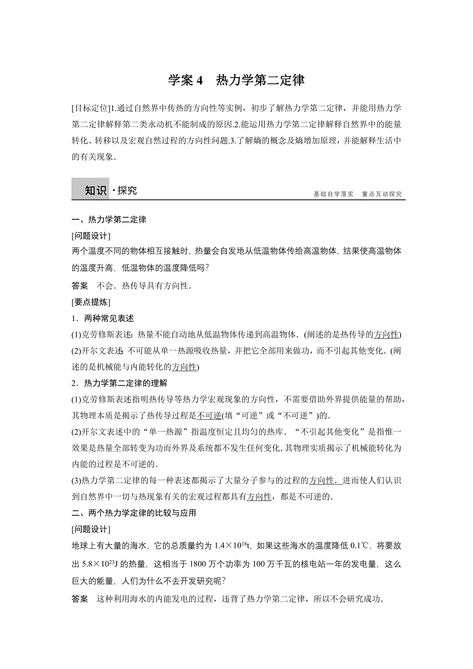 【教案】粤教版高中物理选修（3-3）3.4《热力学第二定律》导学案_第1页