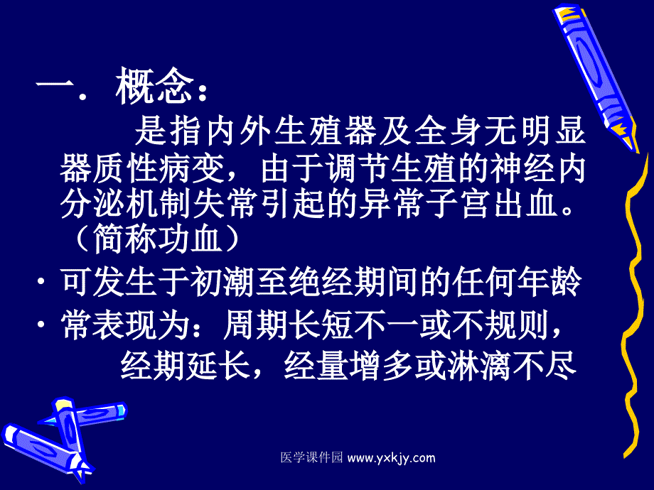 功能失调性子宫出血-教学课件_第2页