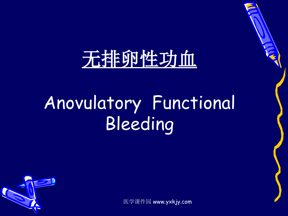 功能失调性子宫出血-教学课件_第4页