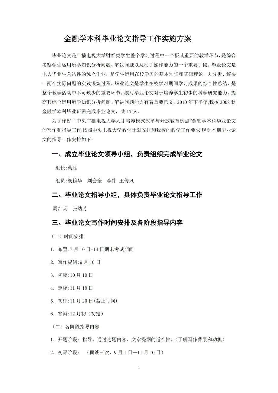 金融学本科毕业论文指导工作实施方案_第1页