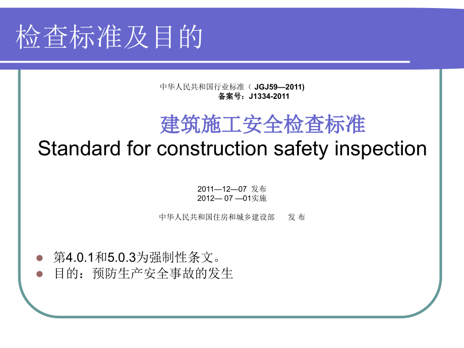 建筑施工安全检查要点_第2页