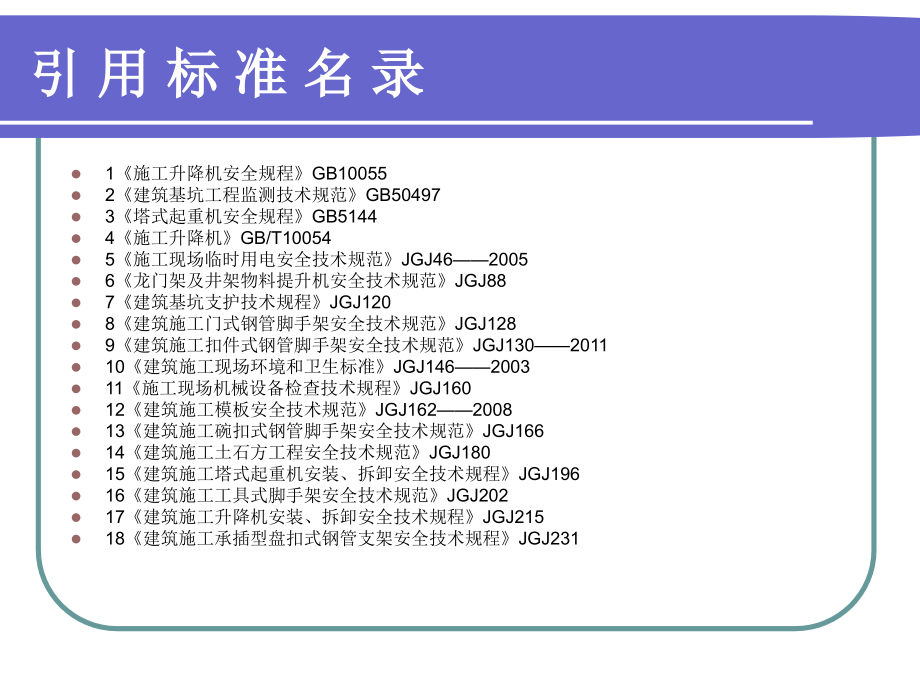 建筑施工安全检查要点_第3页