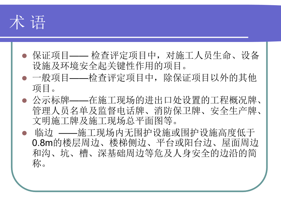 建筑施工安全检查要点_第4页