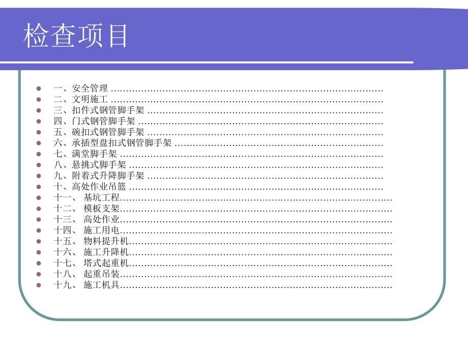 建筑施工安全检查要点_第5页