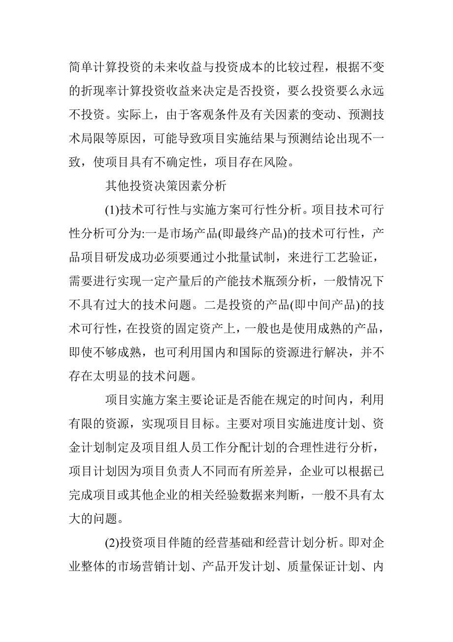 公司投资项目策略与方法 _第5页