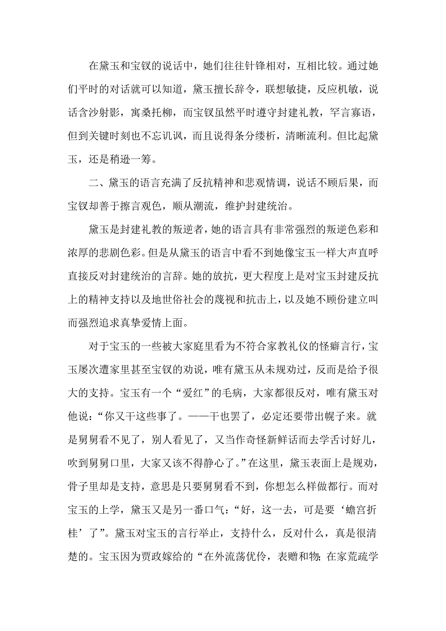 试比较林黛玉和薛宝钗的语言特色1_第3页