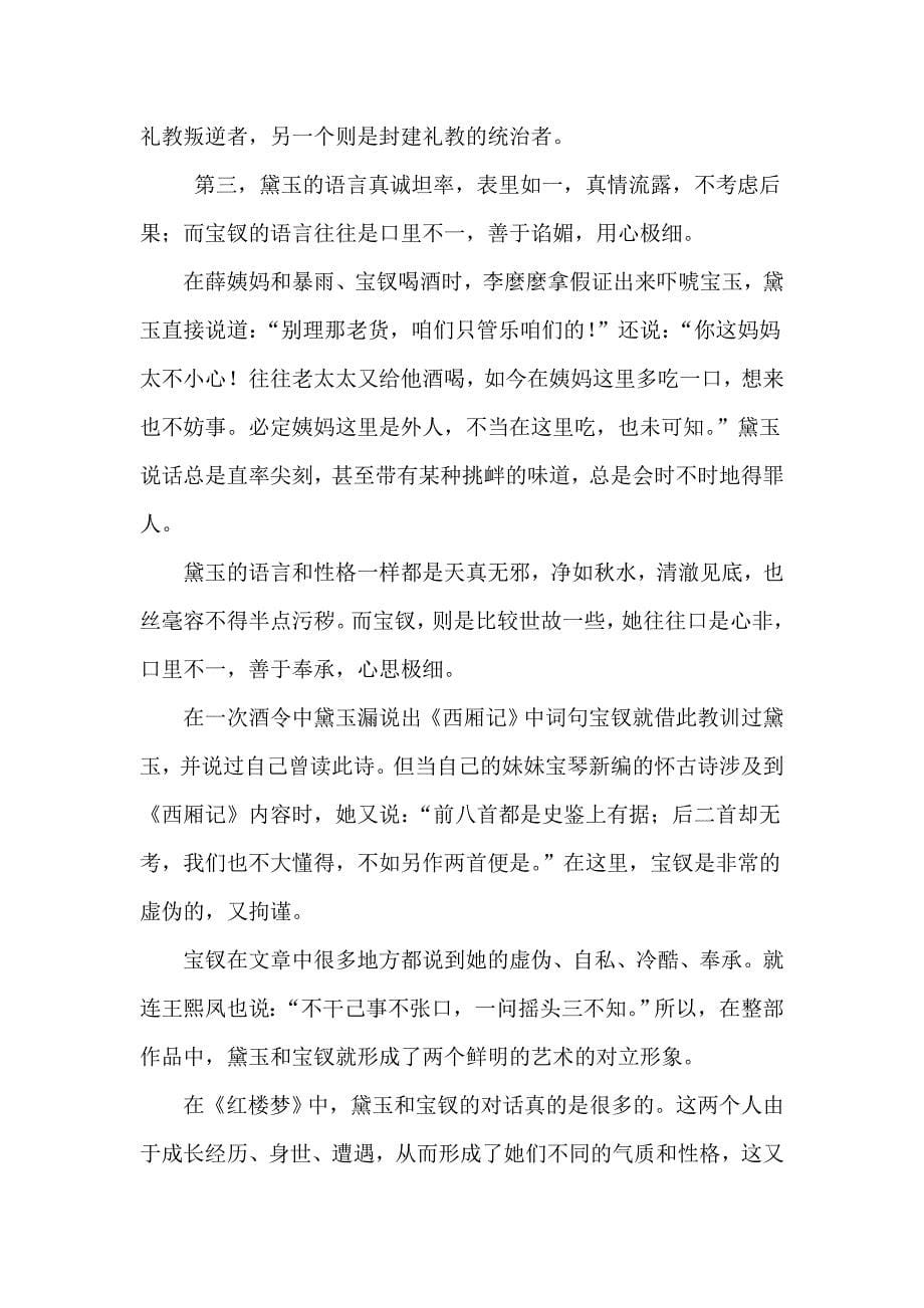 试比较林黛玉和薛宝钗的语言特色1_第5页