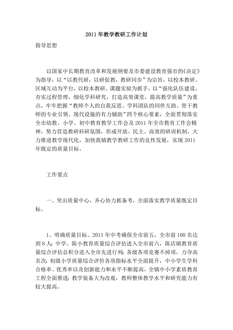 2011年教学教研工作计划_第1页