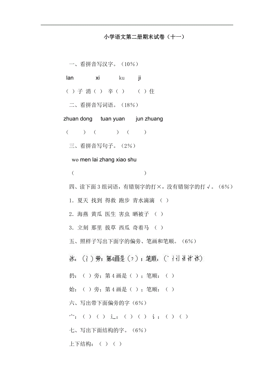 小学语文第二册期末试卷（十一）_第1页