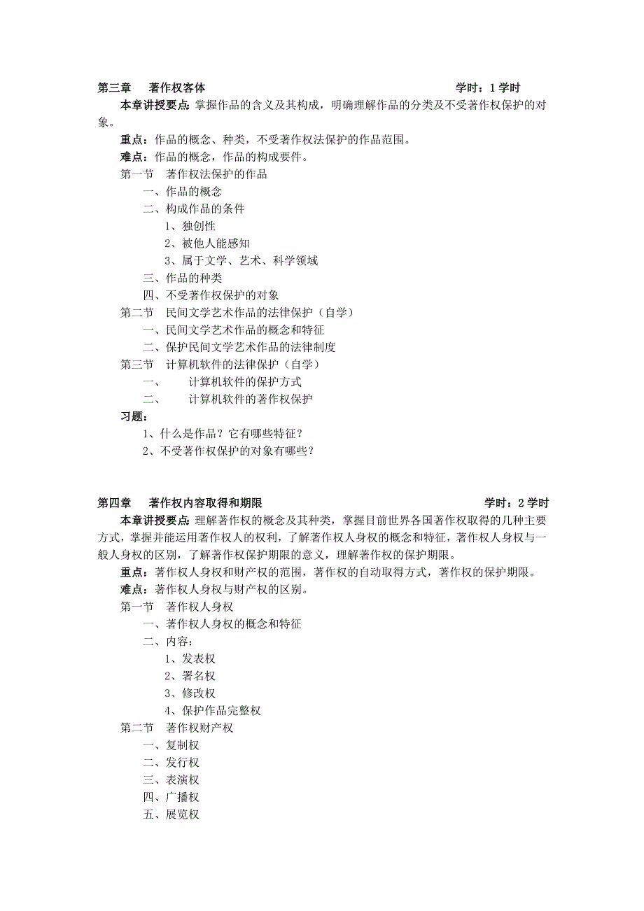 《知识产权法》教学大纲_第3页