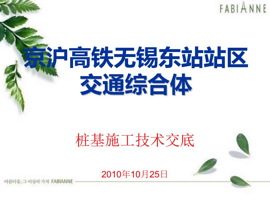 京沪高铁无锡东站站区交通综合体桩基施工技术交底_第1页