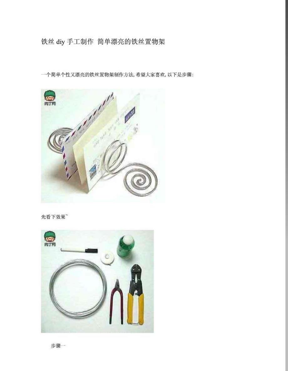 铁丝diy手工制作 简单漂亮的铁丝置物架 手工小制_第1页