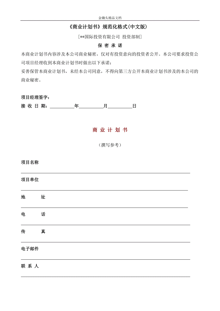 如何写商业计划书-国际投资有限公司《商业计划书》规范化格式(中文版)_第1页