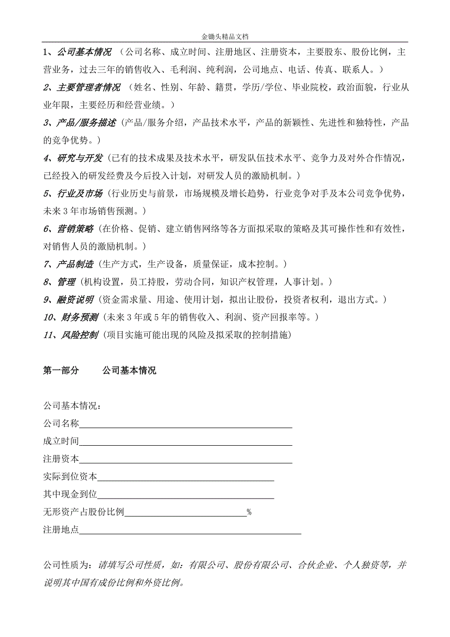 如何写商业计划书-国际投资有限公司《商业计划书》规范化格式(中文版)_第3页