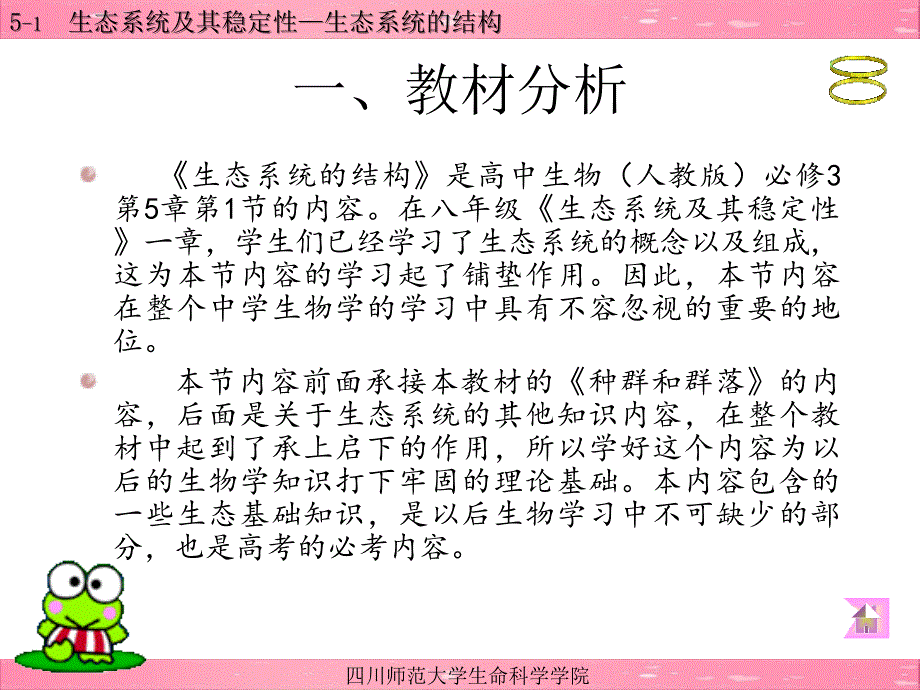 生态系统的结构_说课课件_第2页