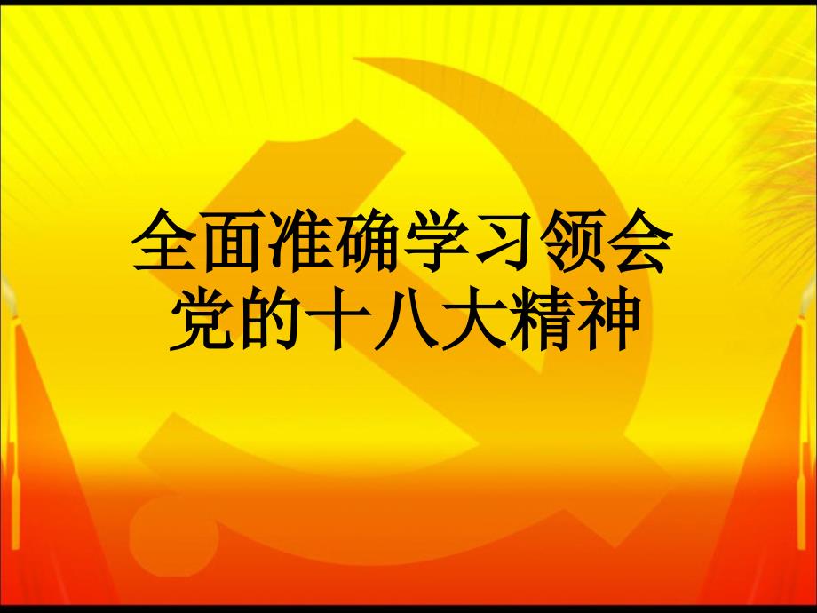 全面准确学习领会党的十八大精神_第1页