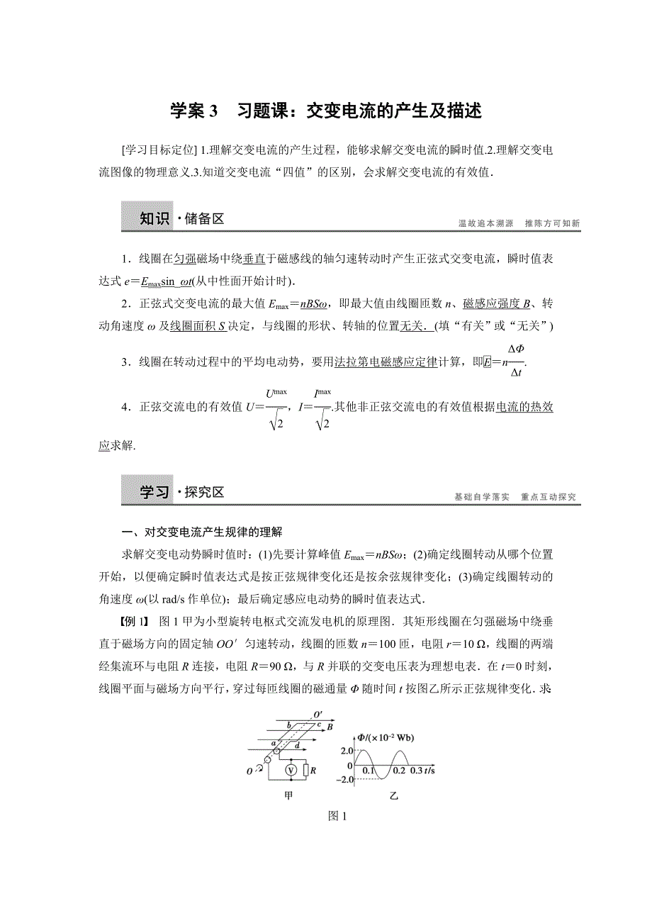 【教案】沪科版高中物理选修（3-2）第2章第3节《习题课：交变电流的产生及描述》学案_第1页