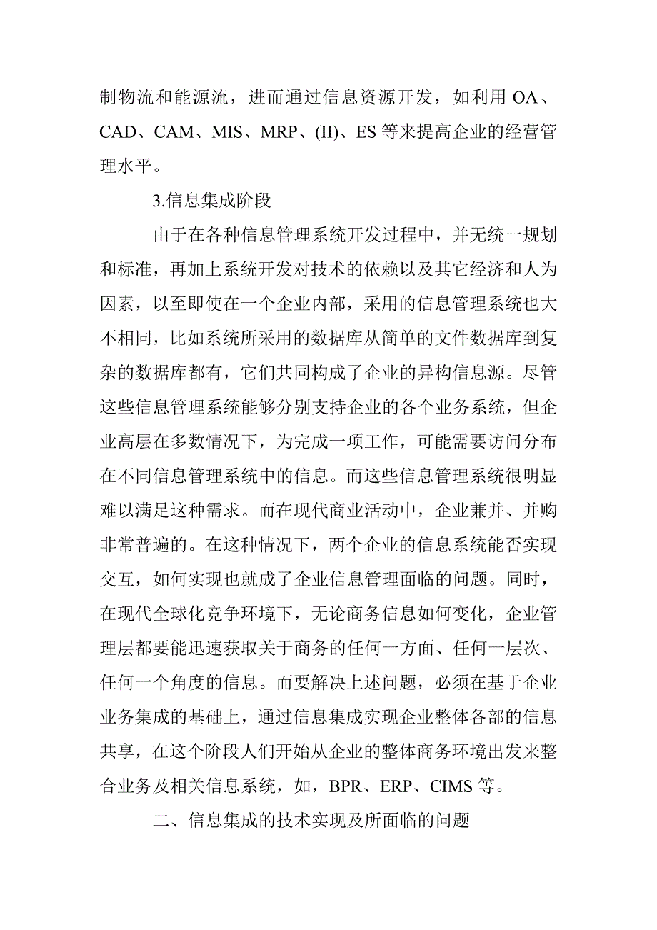 信息集成技术深入管理企业决策论文 _第3页