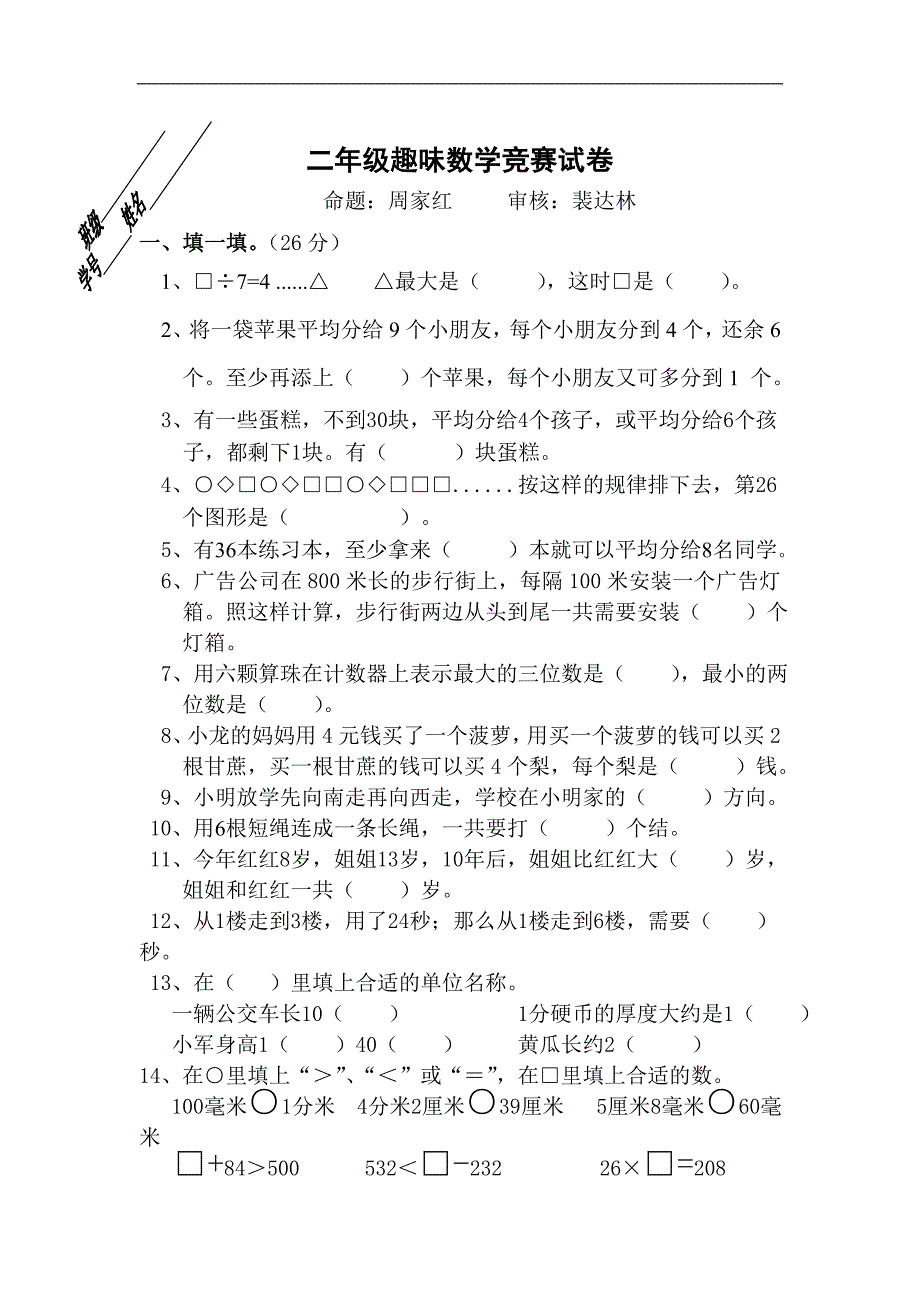 射阳县明达双语实验小学二年级趣味数学竞赛试卷_第1页