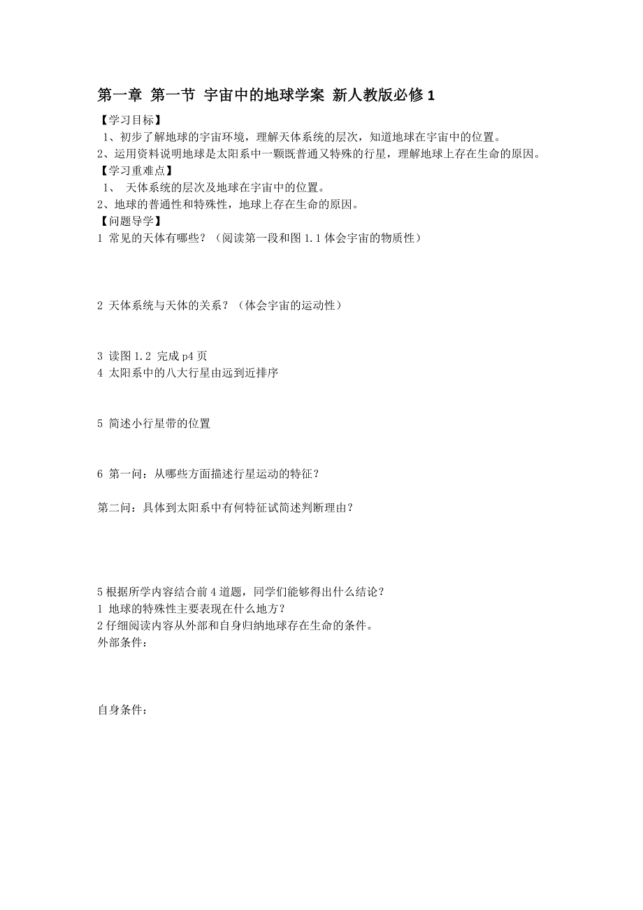 【教案】第一章第一节宇宙中的地球学案新人教版必修1高三地理_第1页