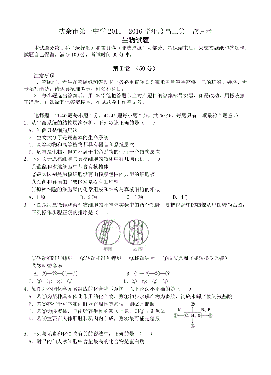 吉林省扶余市第一中学2016届高三上学期第一次月考生物试题_第1页