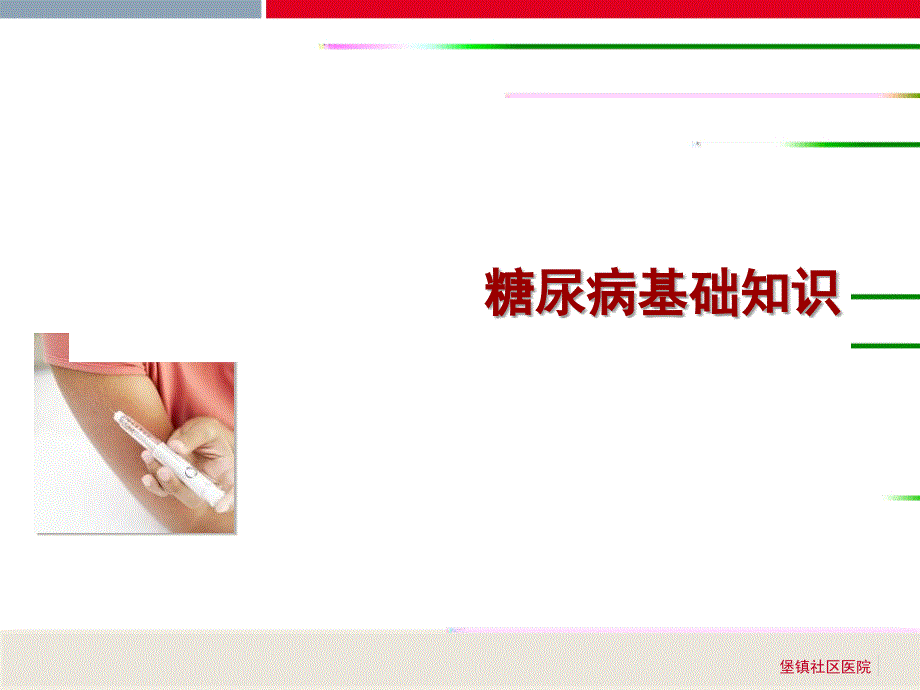2糖尿病基础知识1幻灯片_第1页