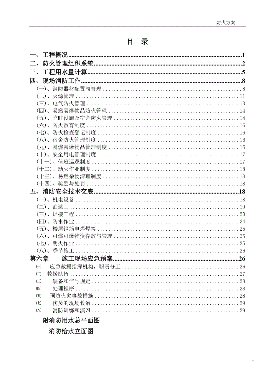 住宅楼工程施工现场防火方案_第1页