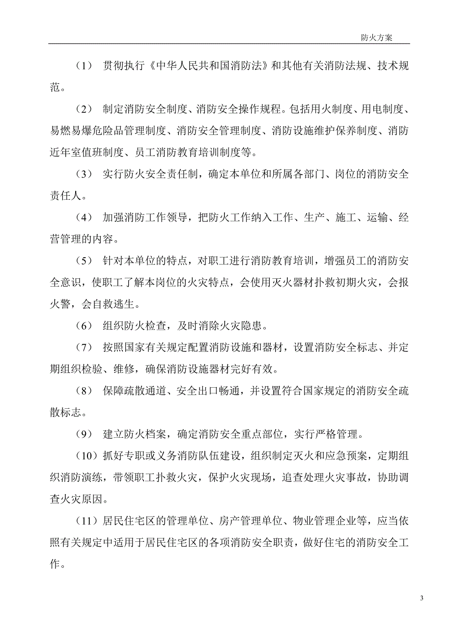 住宅楼工程施工现场防火方案_第3页