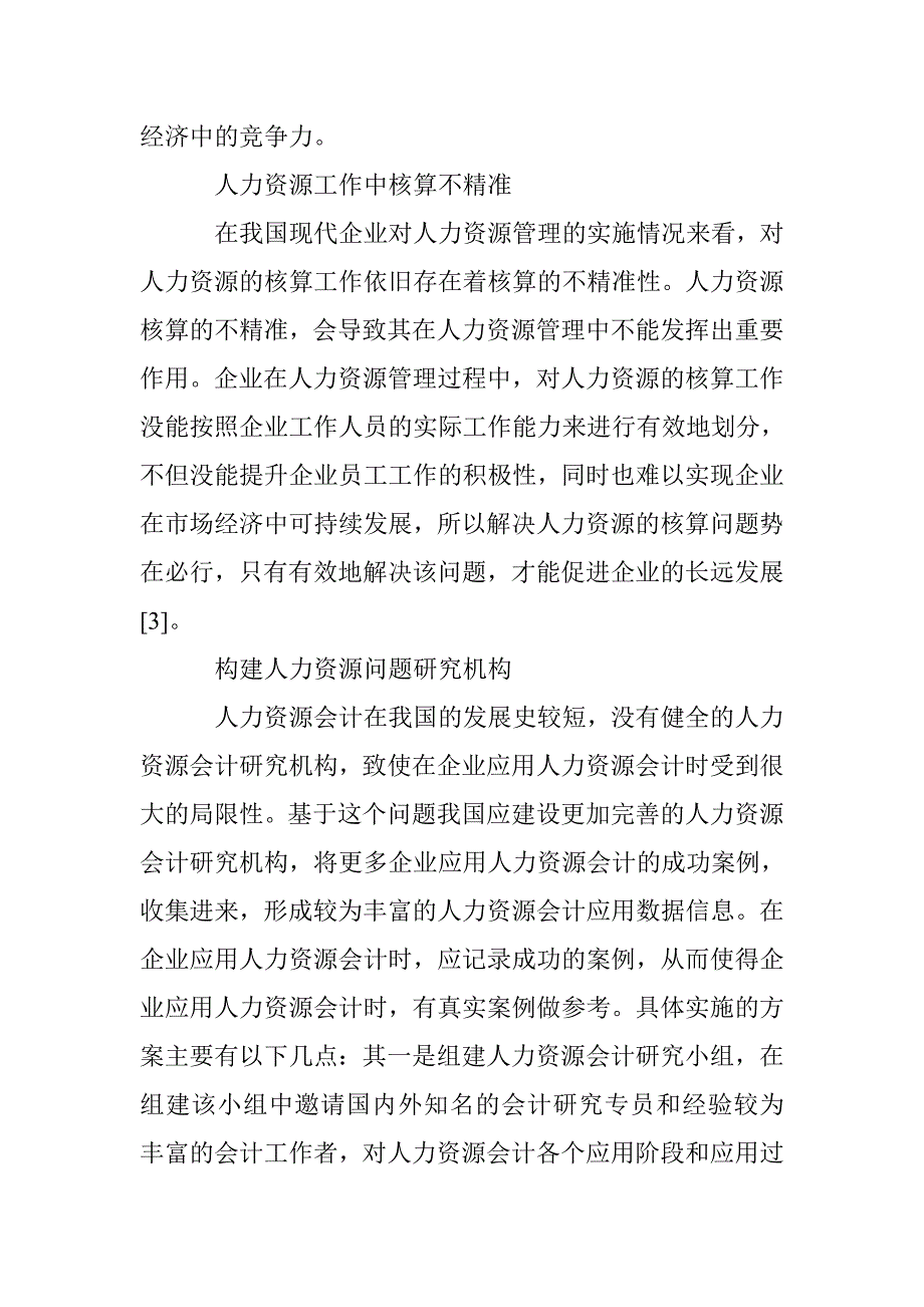 企业管理中人力资源会计的运用 _第4页