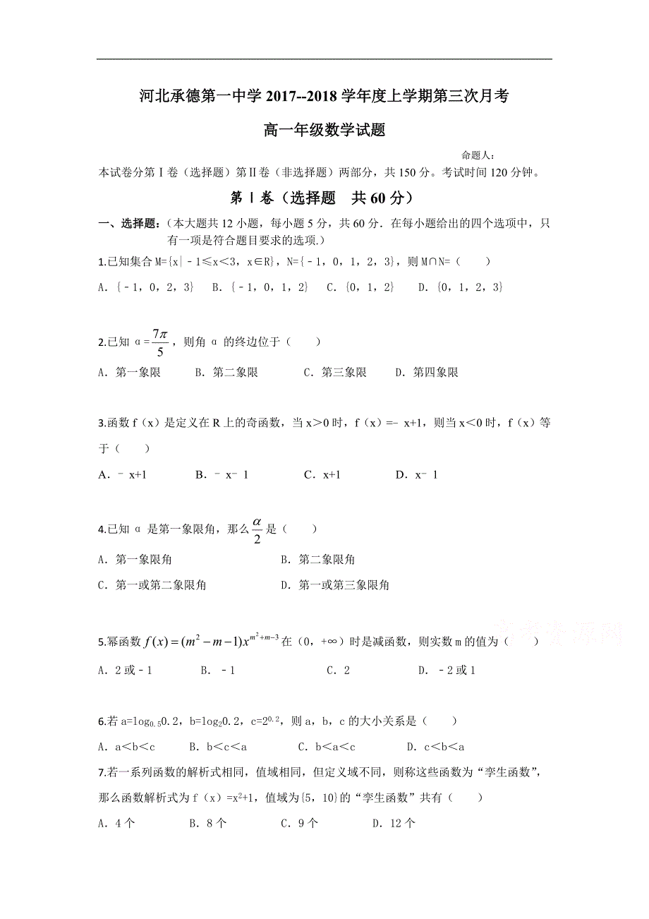 河北省承德一中2017-2018学年高一上学期第三次月考数学试卷Word版含答案_第1页