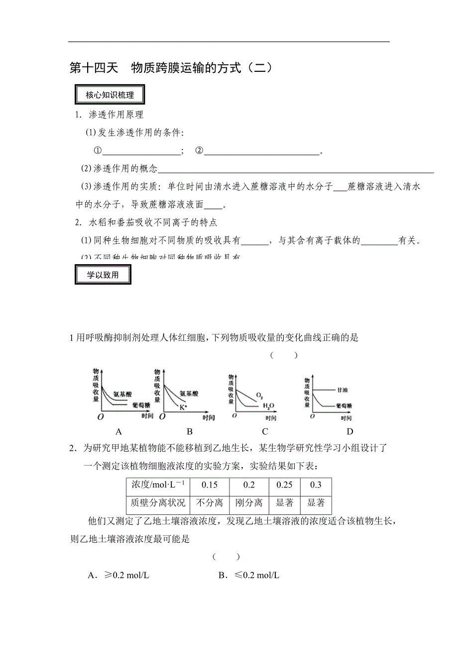 安徽省高一生物寒假作业：第十四天 物质跨膜运输的方式 Word版含答案_第1页