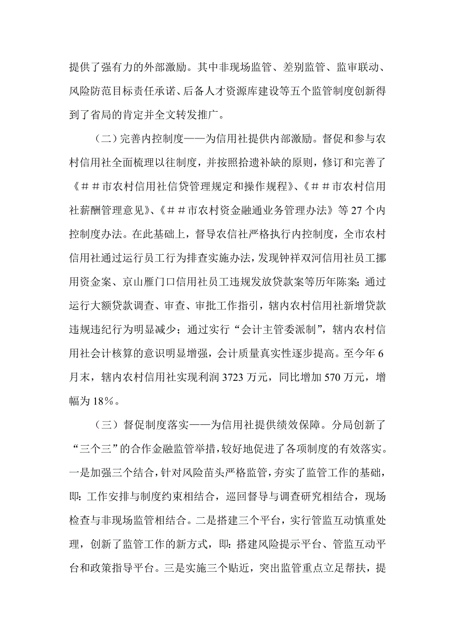 来自银监分局的合作金融补位监管实践_第3页