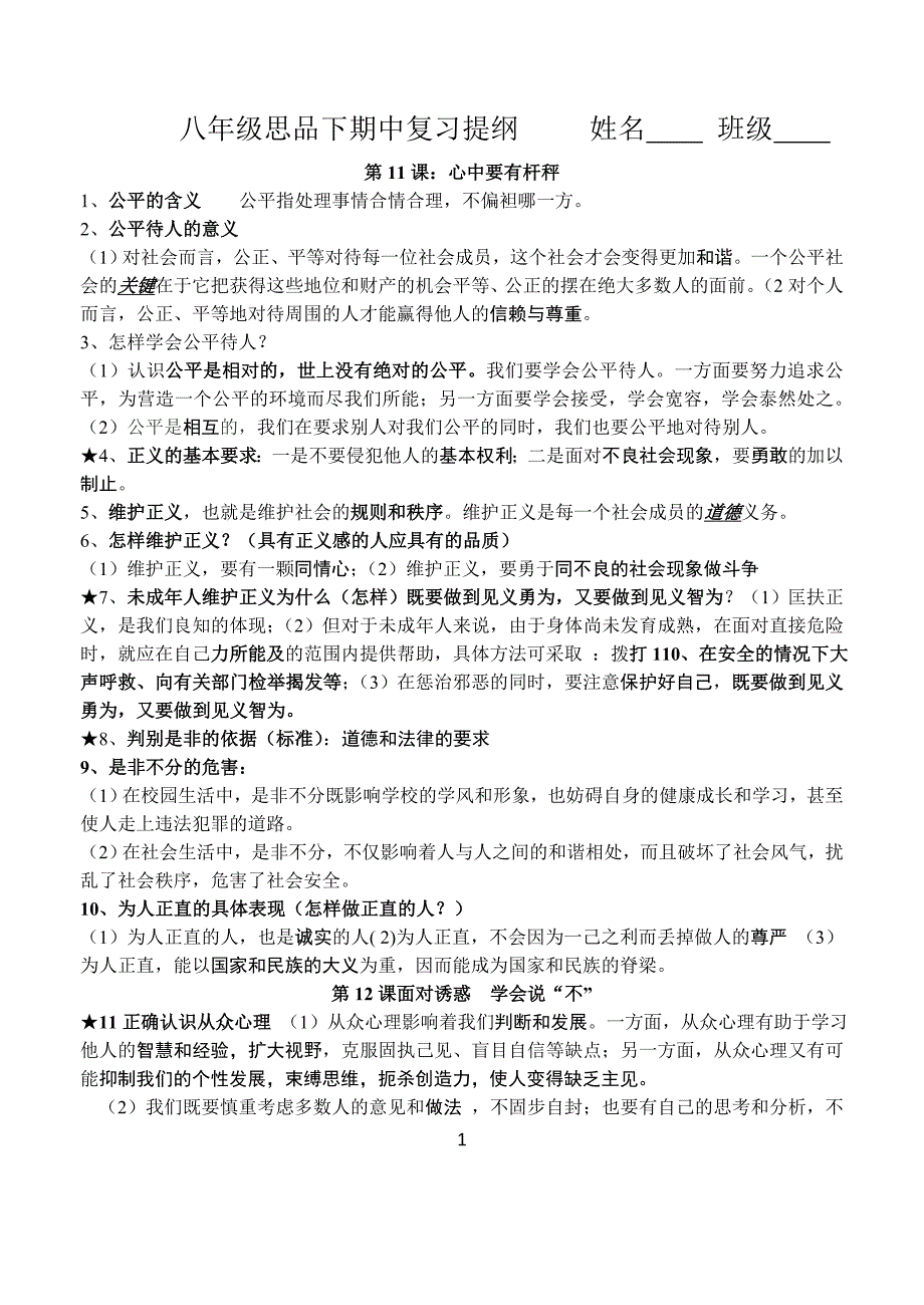 思想品德苏人版八下期中复习提纲_第1页