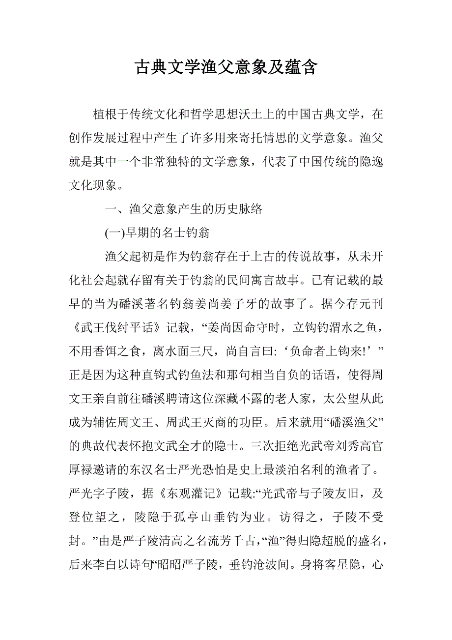 古典文学渔父意象及蕴含 _第1页