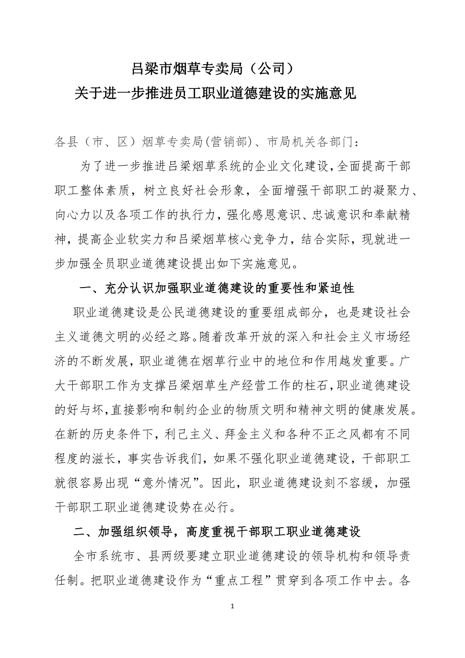 吕梁烟草职业道德建设实施意见_第1页