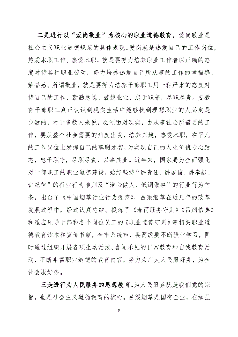 吕梁烟草职业道德建设实施意见_第3页