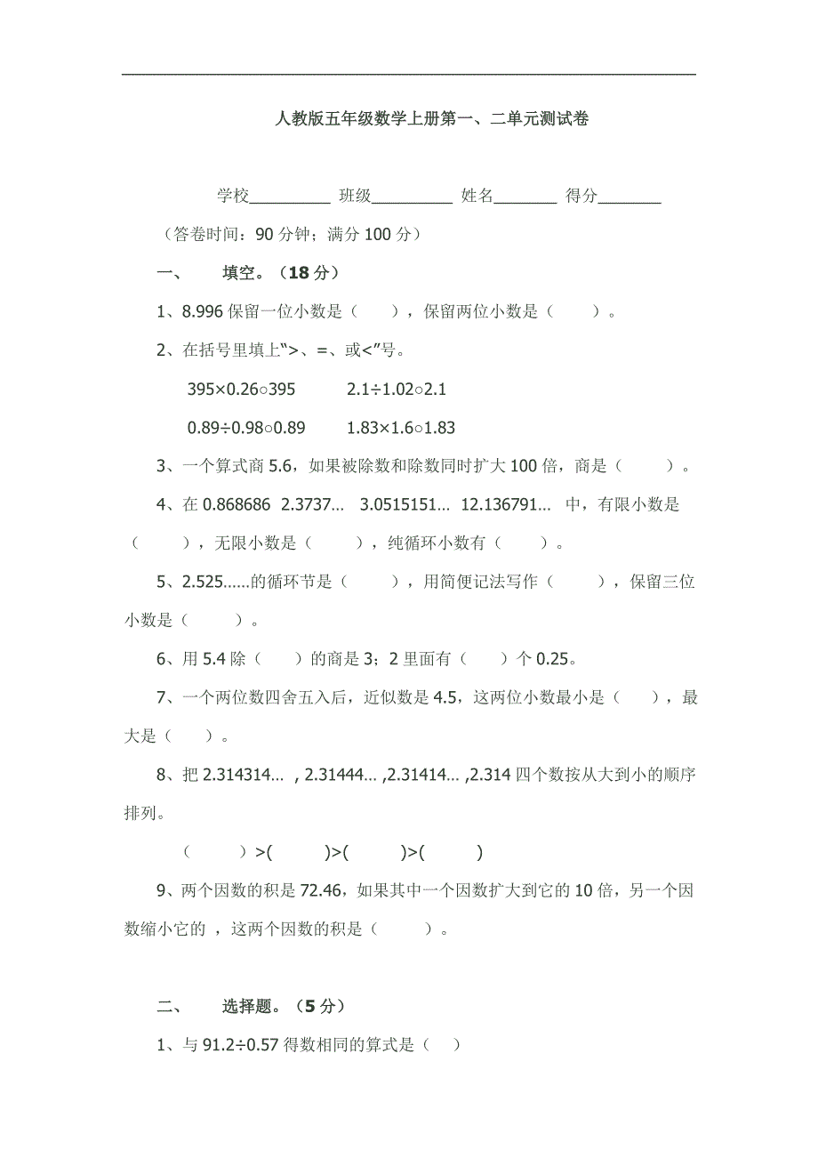 人教版小学五年级数学上册第一、二单元考试卷_第1页