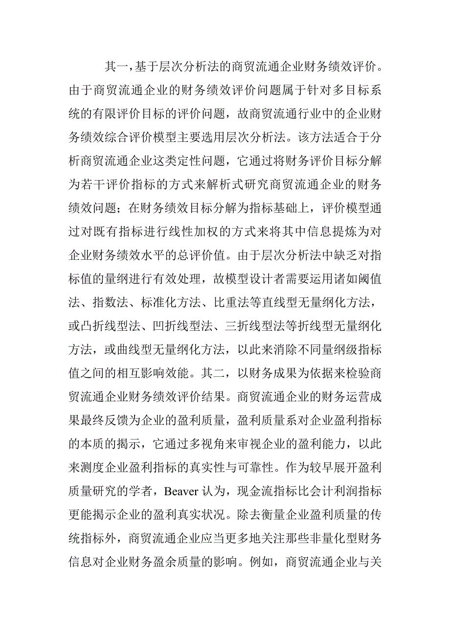 商贸流通类企业财务绩效架构设计 _第4页